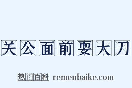 关公面前耍大刀是什么意思的图片